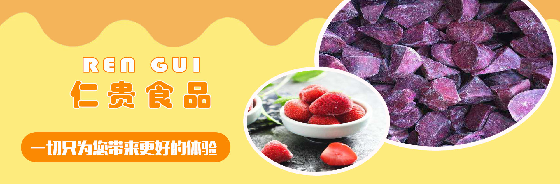 速凍薯塊|速凍草莓|速凍桃半|速凍糯玉米|餡料|凍干食品|臨沂仁貴食品發展有限公司