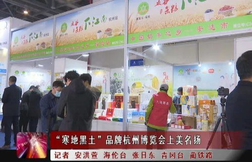 新聞聯播 ▏ 寒地黑土 品牌杭州博覽會上美名揚